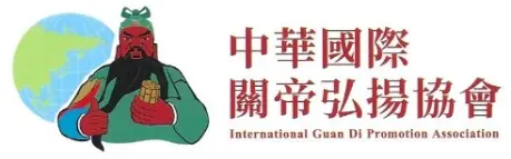中華國際關帝弘揚協會